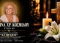 Έφυγε από τη ζωή η Χριστίνα Κοσμίδου