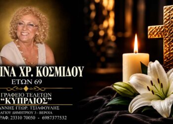 Έφυγε από τη ζωή η Χριστίνα Κοσμίδου