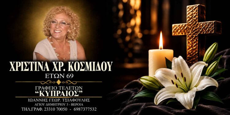 Έφυγε από τη ζωή η Χριστίνα Κοσμίδου