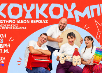 Τρία λαϊκά παραμύθια ζωντανεύουν στη Βέροια