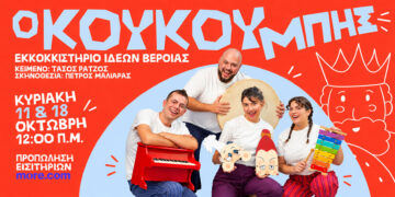 Τρία λαϊκά παραμύθια ζωντανεύουν στη Βέροια