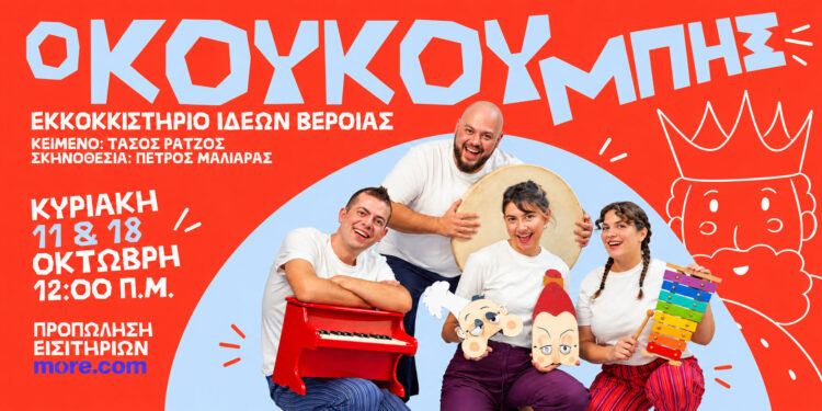 Τρία λαϊκά παραμύθια ζωντανεύουν στη Βέροια