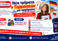 Γερμανικά για αρχάριους με ταχύρρυθμα προγράμματα στο Κέντρο Ξένων Γλωσσών ΚΟΥΚΟΥΤΕΓΟΥ ΝΑΤΑΣΑ