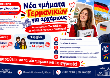 Γερμανικά για αρχάριους με ταχύρρυθμα προγράμματα στο Κέντρο Ξένων Γλωσσών ΚΟΥΚΟΥΤΕΓΟΥ ΝΑΤΑΣΑ