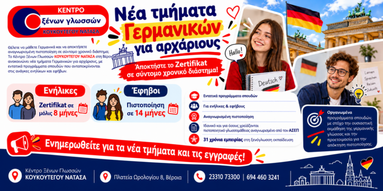 Γερμανικά για αρχάριους με ταχύρρυθμα προγράμματα στο Κέντρο Ξένων Γλωσσών ΚΟΥΚΟΥΤΕΓΟΥ ΝΑΤΑΣΑ