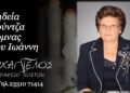 Έφυγε από τη ζωή η Δόμνα Κούντζα
