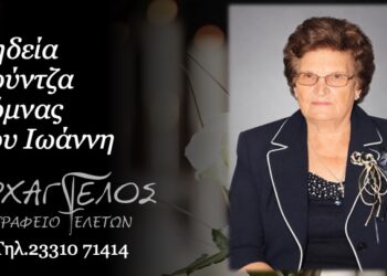 Έφυγε από τη ζωή η Δόμνα Κούντζα
