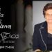 Έφυγε από τη ζωή η Δόμνα Κούντζα
