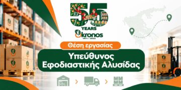 Θέση εργασίας για υπεύθυνο εφοδιαστικής αλυσίδας