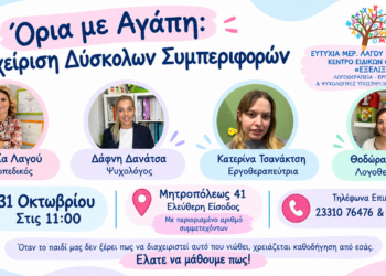 Όρια με Αγάπη: Διαχείριση Δύσκολων Συμπεριφορών