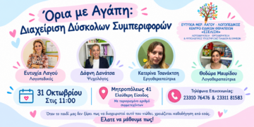 Όρια με Αγάπη: Διαχείριση Δύσκολων Συμπεριφορών