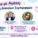 Όρια με Αγάπη: Διαχείριση Δύσκολων Συμπεριφορών
