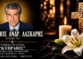 Έφυγε από τη ζωή ο Βασίλειος Λάσκαρης