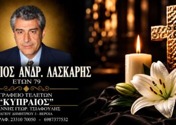 Έφυγε από τη ζωή ο Βασίλειος Λάσκαρης