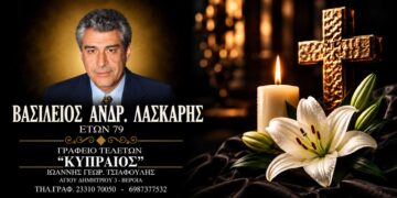 Έφυγε από τη ζωή ο Βασίλειος Λάσκαρης