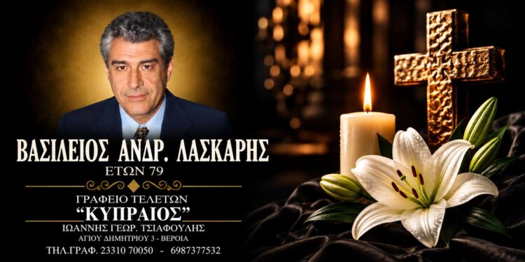 Έφυγε από τη ζωή ο Βασίλειος Λάσκαρης
