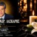 Έφυγε από τη ζωή ο Βασίλειος Λάσκαρης