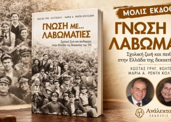 «Γνώση με… Λαβωματιές»: Νέο βιβλίο για τη σχολική ζωή και την αυστηρή πειθαρχία της δεκαετίας του ’50