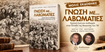 «Γνώση με… Λαβωματιές»: Νέο βιβλίο για τη σχολική ζωή και την αυστηρή πειθαρχία της δεκαετίας του ’50
