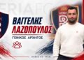 Ο Βαγγέλης Λαζόπουλος αναλαμβάνει γενικός αρχηγός της «Βασίλισσας του Βορρά»