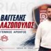 Ο Βαγγέλης Λαζόπουλος αναλαμβάνει γενικός αρχηγός της «Βασίλισσας του Βορρά»