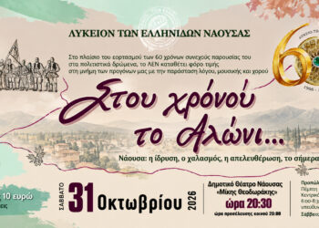 Νάουσα: Επιστρέφει η παράσταση «Στου χρόνου το αλώνι…» για τα 60 χρόνια του Λυκείου των Ελληνίδων