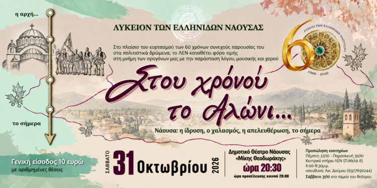 Νάουσα: Επιστρέφει η παράσταση «Στου χρόνου το αλώνι…» για τα 60 χρόνια του Λυκείου των Ελληνίδων