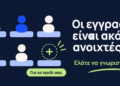 Πρώτη φορά Αγγλικά ή ώρα για μια αλλαγή; Οι εγγραφές συνεχίζονται!