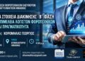 Σεμινάριο της ΕΦΕΕ Ημαθίας για τα ψηφιακά στοιχεία διακίνησης