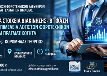 Σεμινάριο της ΕΦΕΕ Ημαθίας για τα ψηφιακά στοιχεία διακίνησης