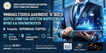 Σεμινάριο της ΕΦΕΕ Ημαθίας για τα ψηφιακά στοιχεία διακίνησης