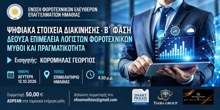 Σεμινάριο της ΕΦΕΕ Ημαθίας για τα ψηφιακά στοιχεία διακίνησης