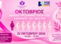 Μακροχώρι: Ενημερωτική εκδήλωση για την πρόληψη του καρκίνου του μαστού – Θα ακολουθήσει γυναικολογική εξέταση