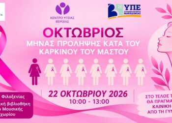 Μακροχώρι: Ενημερωτική εκδήλωση για την πρόληψη του καρκίνου του μαστού – Θα ακολουθήσει γυναικολογική εξέταση