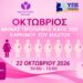 Μακροχώρι: Ενημερωτική εκδήλωση για την πρόληψη του καρκίνου του μαστού – Θα ακολουθήσει γυναικολογική εξέταση