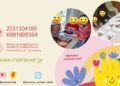 Η Μ.Α.μ.Α. ανοίγει τις δομές της στους μαθητές