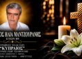 Έφυγε από τη ζωή ο Βασίλειος Μαντζουράνης