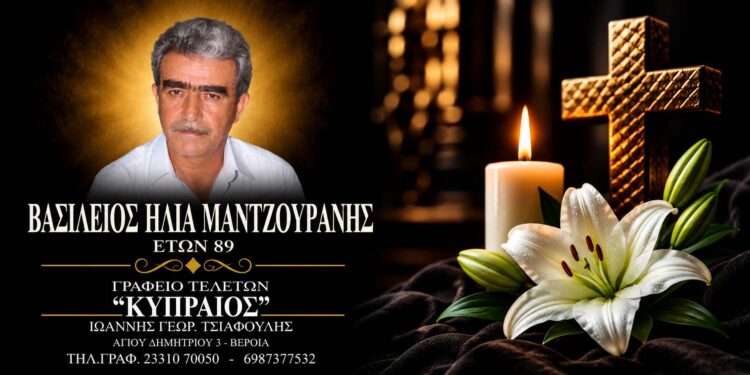 Έφυγε από τη ζωή ο Βασίλειος Μαντζουράνης