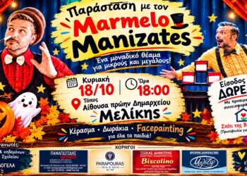 Μελίκη: Παράσταση με τον Marmelo Manizates την Κυριακή – Δωρεάν είσοδος και δραστηριότητες για τα παιδιά