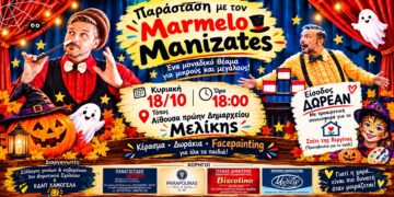Μελίκη: Παράσταση με τον Marmelo Manizates την Κυριακή – Δωρεάν είσοδος και δραστηριότητες για τα παιδιά