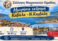 Εκδρομή του Συλλόγου Μικρασιατών Ημαθίας σε Καβάλα και Νέα Καρβάλη