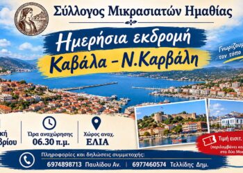 Εκδρομή του Συλλόγου Μικρασιατών Ημαθίας σε Καβάλα και Νέα Καρβάλη