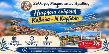 Εκδρομή του Συλλόγου Μικρασιατών Ημαθίας σε Καβάλα και Νέα Καρβάλη