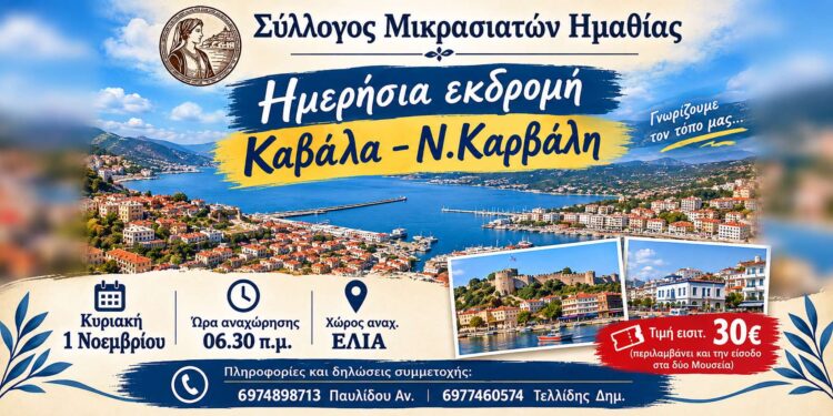 Εκδρομή του Συλλόγου Μικρασιατών Ημαθίας σε Καβάλα και Νέα Καρβάλη