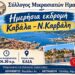 Εκδρομή του Συλλόγου Μικρασιατών Ημαθίας σε Καβάλα και Νέα Καρβάλη