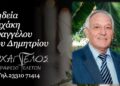 Έφυγε από τη ζωή ο Ευάγγελος Μιχάκης