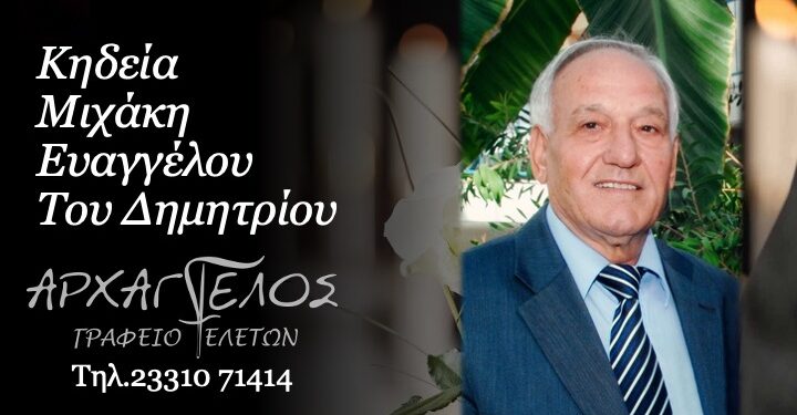 Έφυγε από τη ζωή ο Ευάγγελος Μιχάκης