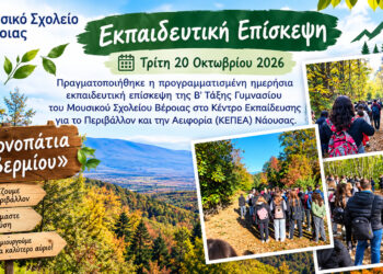 Μουσικό Σχολείο Βέροιας: Μάθημα περιβαλλοντικής εκπαίδευσης στα μονοπάτια του Βερμίου