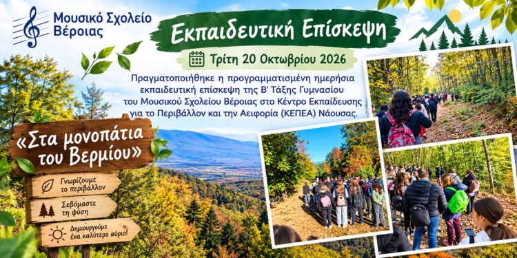 Μουσικό Σχολείο Βέροιας: Μάθημα περιβαλλοντικής εκπαίδευσης στα μονοπάτια του Βερμίου