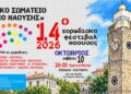 14ο Χορωδιακό Φεστιβάλ «Άγγελμα Ελευθερίας» στη Νάουσα